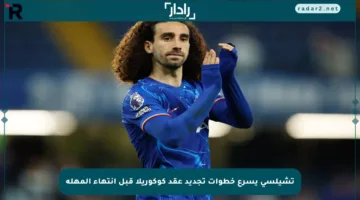 تشيلسي يسرع خطوات تجديد عقد كوكوريلا قبل انتهاء المهلة